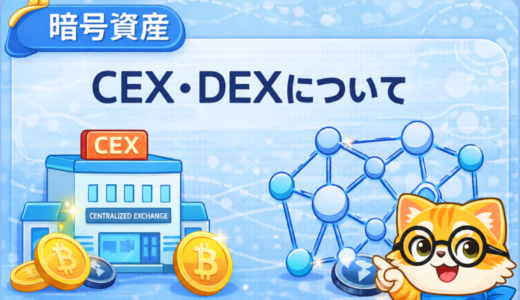 CEXとDEXとは？違い・メリット・使い分けを初心者向けに解説