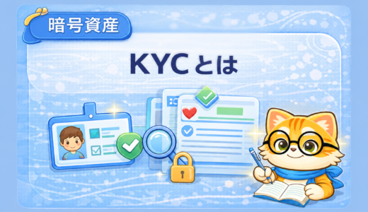 KYCについて｜暗号資産（仮想通貨）で必要な本人確認の意味・流れ・注意点をわかりやすく解説