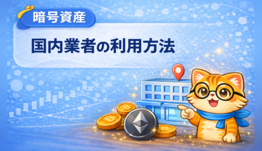国内業者の利用方法｜外部ウォレットへ送金するならどの取引所を選ぶ？