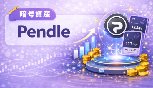 Pendleとは？利回りを売買する仕組みとSY・PT・YTを初心者向けに解説