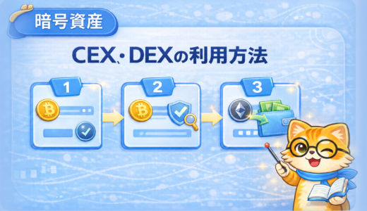 CEXで買った暗号資産をDeFiで使うまでの流れ｜DEXとの違いや注意点もやさしく解説