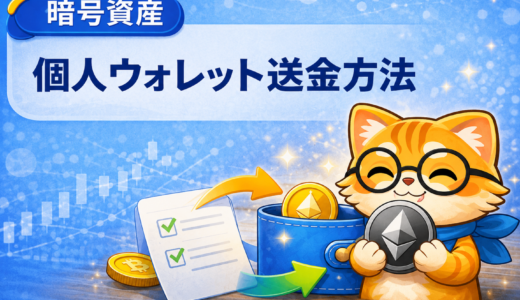 個人ウォレットへの送金方法｜取引所からMetaMaskなどへ送るときの注意点
