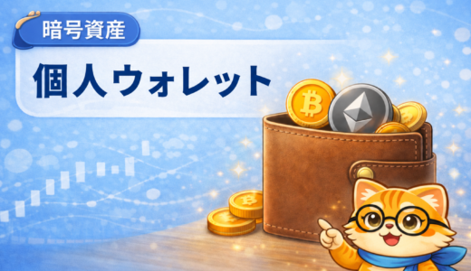 暗号資産（仮想通貨）の個人ウォレットとは？自己管理ウォレットの基本・種類・注意点を初心者向けに解説