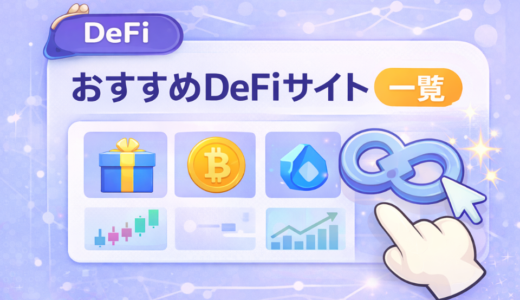 DeFi初心者が見ておきたいおすすめサイト一覧