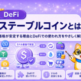 ステーブルコインとは？価格が安定する理由とDeFiでの使われ方をやさしく解説