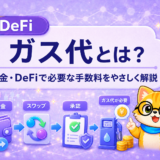 仮想通貨のガス代とは？送金・DeFi・エアドロで失敗しないための基本をやさしく解説