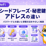 シードフレーズ・秘密鍵・アドレスの違いとは？パスワードとの違いと安全な保管方法をやさしく解説